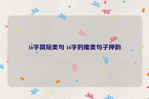 16字简短美句 16字的唯美句子押韵