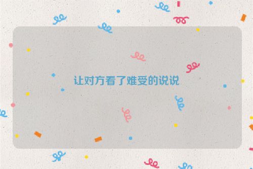 让对方看了难受的说说