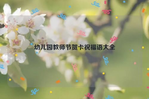 幼儿园教师节贺卡祝福语大全