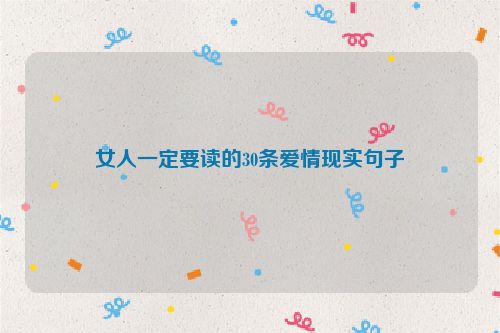 女人一定要读的30条爱情现实句子