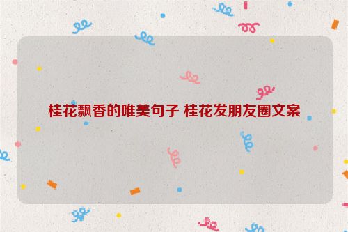 桂花飘香的唯美句子 桂花发朋友圈文案