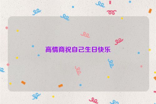 高情商祝自己生日快乐