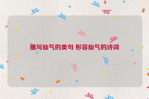 描写仙气的美句 形容仙气的诗词