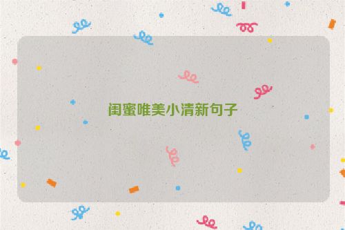 闺蜜唯美小清新句子