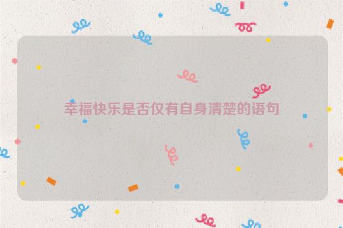 幸福快乐是否仅有自身清楚的语句