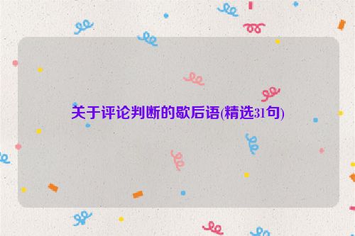 关于评论判断的歇后语(精选31句)