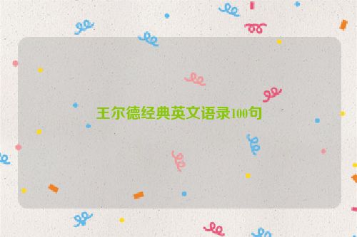王尔德经典英文语录100句