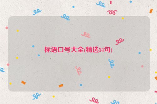 标语口号大全(精选34句)