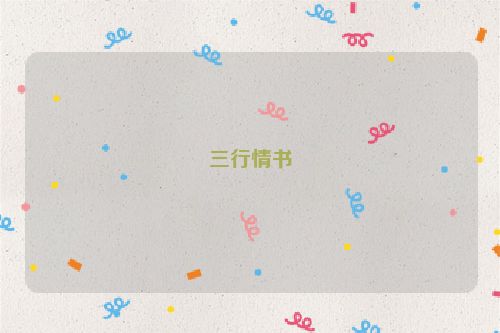 三行情书