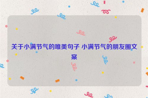 关于小满节气的唯美句子 小满节气的朋友圈文案