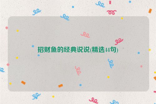 招财鱼的经典说说(精选44句)