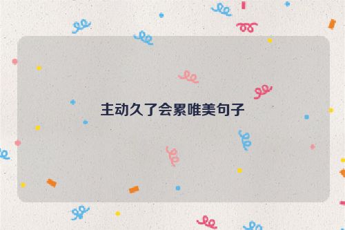 主动久了会累唯美句子