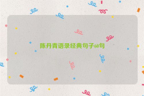 陈丹青语录经典句子60句
