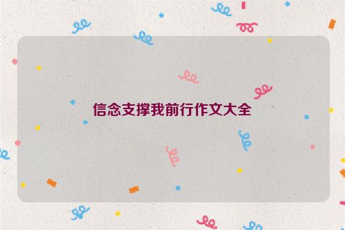 信念支撑我前行作文大全