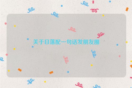 关于日落配一句话发朋友圈