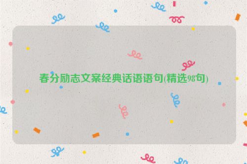 春分励志文案经典话语语句(精选98句)