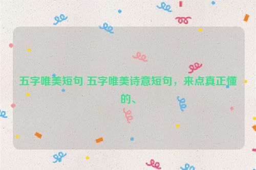 五字唯美短句 五字唯美诗意短句，来点真正懂的、