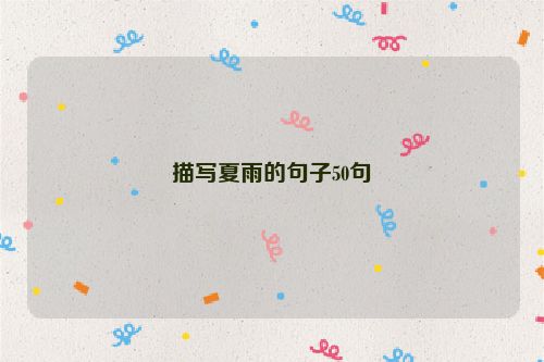 描写夏雨的句子50句