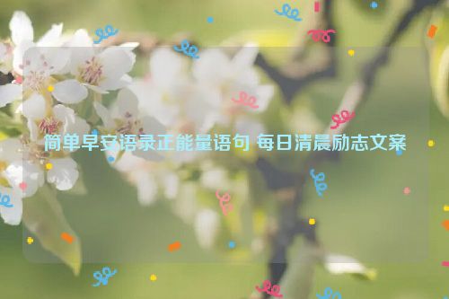 简单早安语录正能量语句 每日清晨励志文案