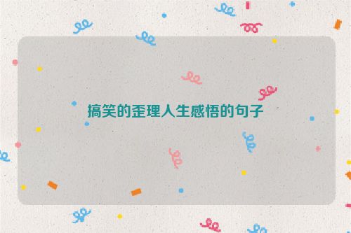 搞笑的歪理人生感悟的句子