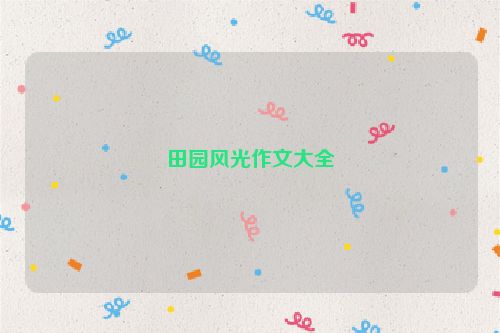 田园风光作文大全