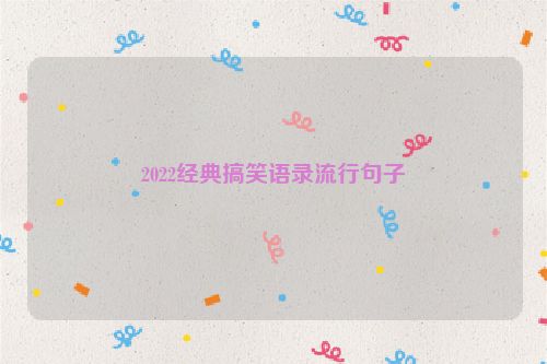 2022经典搞笑语录流行句子