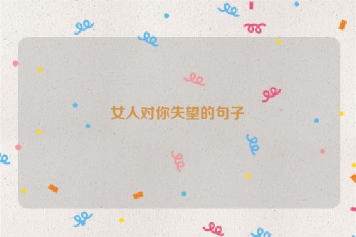 女人对你失望的句子