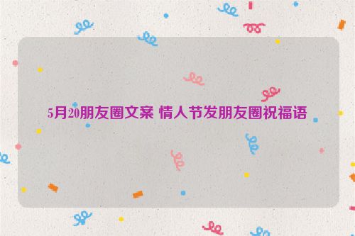 5月20朋友圈文案 情人节发朋友圈祝福语