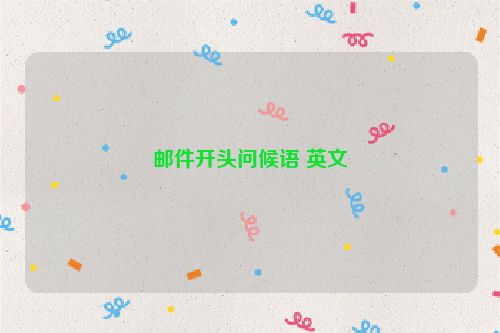 邮件开头问候语 英文