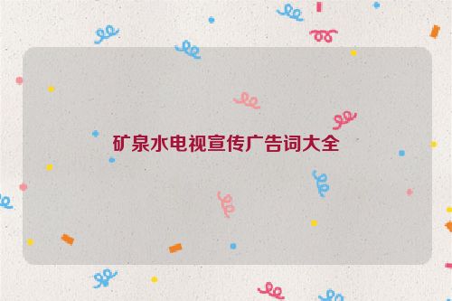 矿泉水电视宣传广告词大全