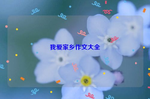 我爱家乡作文大全