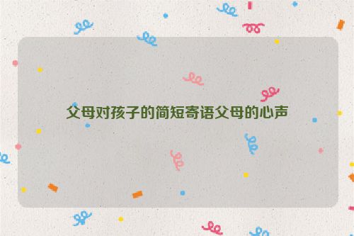 父母对孩子的简短寄语父母的心声