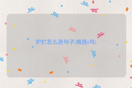 护栏怎么造句子(精选6句)