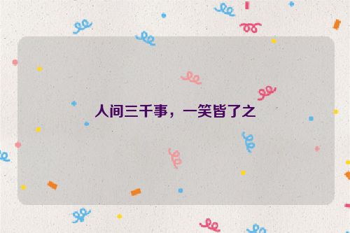 人间三千事，一笑皆了之