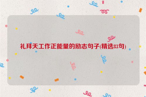 礼拜天工作正能量的励志句子(精选83句)