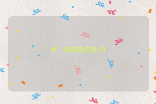 乔·雷诺兹名言3句