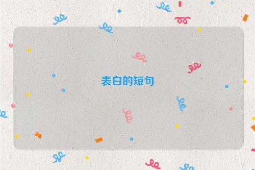 表白的短句