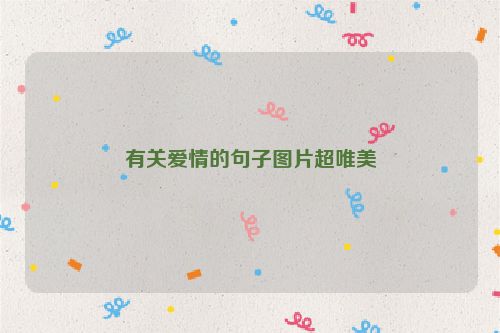 有关爱情的句子图片超唯美