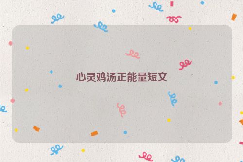 心灵鸡汤正能量短文