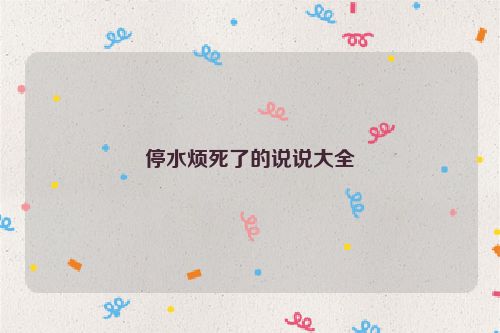 停水烦死了的说说大全
