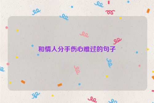 和情人分手伤心难过的句子