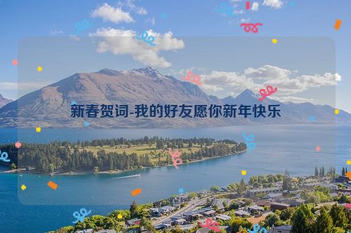 新春贺词-我的好友愿你新年快乐