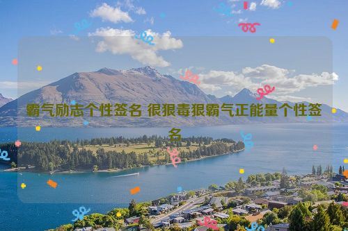 霸气励志个性签名 很狠毒狠霸气正能量个性签名