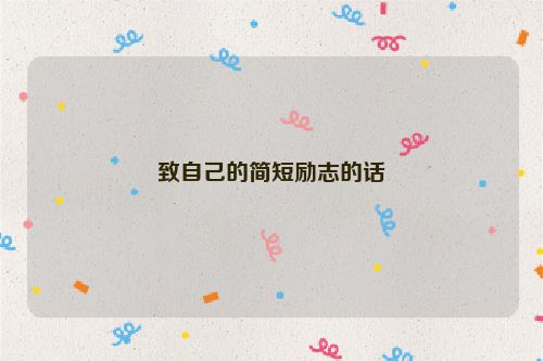 致自己的简短励志的话