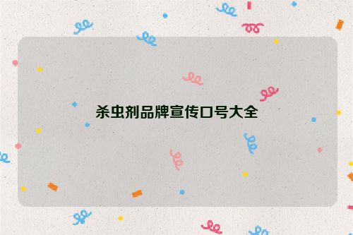 杀虫剂品牌宣传口号大全