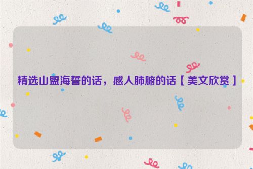 精选山盟海誓的话，感人肺腑的话【美文欣赏】