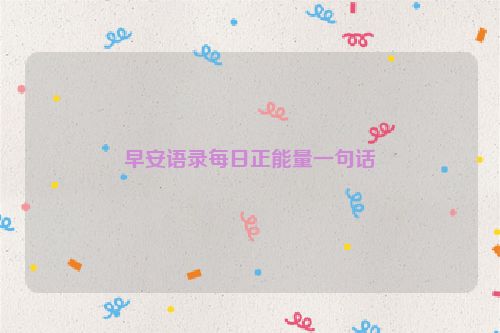 早安语录每日正能量一句话