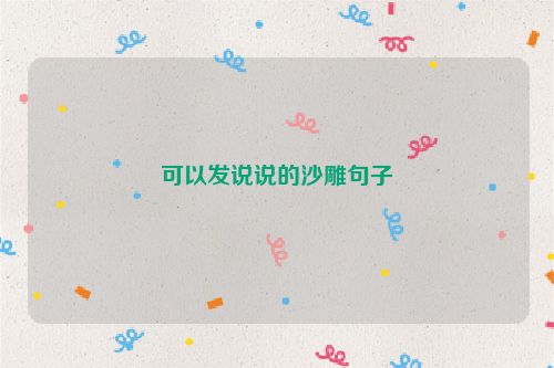 可以发说说的沙雕句子