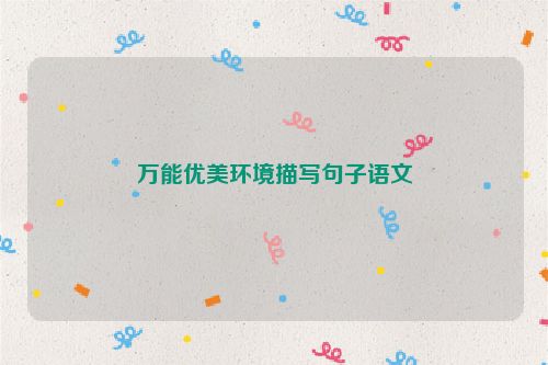 万能优美环境描写句子语文
