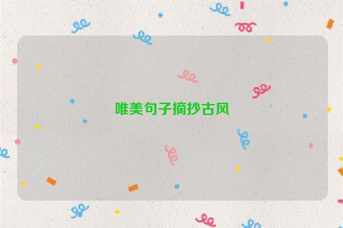 唯美句子摘抄古风